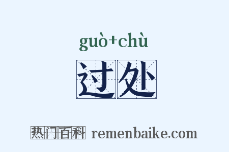 过处是什么意思的图片